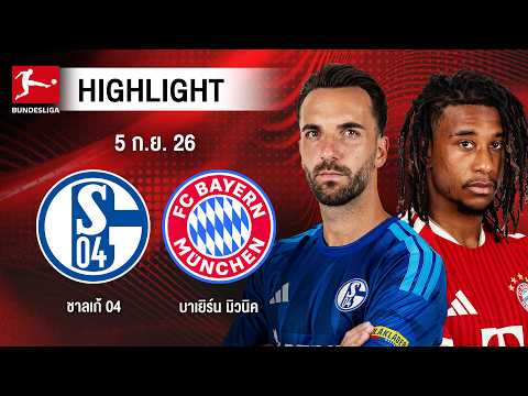 [ไฮไลต์] ชาลเก้ 04 พบ บาเยิร์น มิวนิค | บุนเดสลีกา
