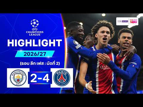 ไฮไลท์ฟุตบอล ยูฟ่า แชมเปี้ยนส์ ลีก 26/27 รอบลีกเฟส นัด 2 : แมนฯ ซิตี พบ เปแอสเช