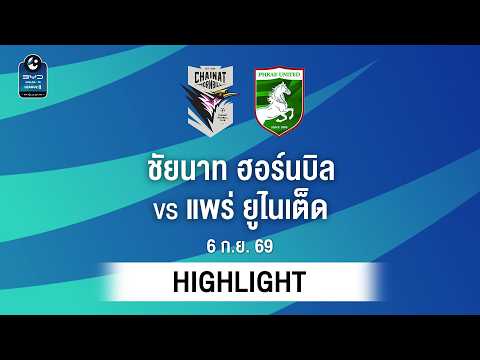 [ไฮไลต์] ชัยนาท ฮอร์นบิล พบ แพร่ ยูไนเต็ด | ไทยลีก 2