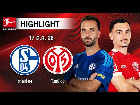 [ไฮไลต์] ชาลเก้ 04 พบ ไมนซ์ 05 | บุนเดสลีกา
