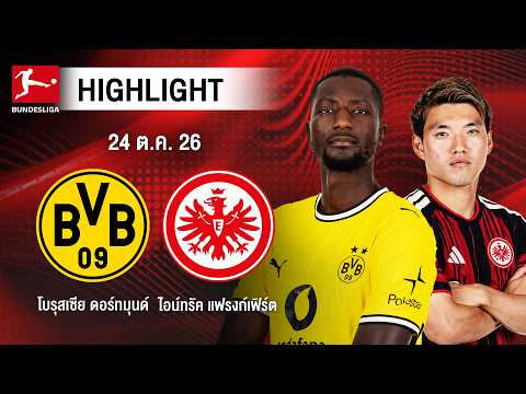 [ไฮไลต์] โบรุสเซีย ดอร์ทมุนด์ พบ ไอน์ทรัค แฟรงก์เฟิร์ต | บุนเดสลีกา