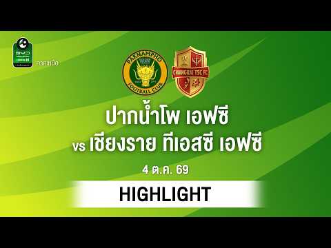 [ไฮไลต์] ปากน้ำโพ เอฟซี พบ เชียงราย ทีเอสซี เอฟซี | ไทยลีก 3 ภาคเหนือ
