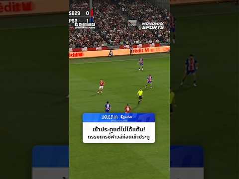 #ลีกเอิง | เข้าประตูแต่ไม่ได้แต้ม! กรรมการชี้ฟาวล์ก่อนเข้าประตู