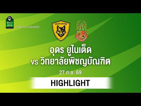 [ไฮไลต์] อุดร ยูไนเต็ด พบ วิทยาลัยพิชญบัณฑิต | ไทยลีก 3 ภาคอีสาน