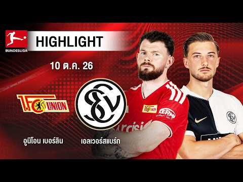 [ไฮไลต์] อูนิโอน เบอร์ลิน พบ เอลเวอร์สแบร์ก | บุนเดสลีกา