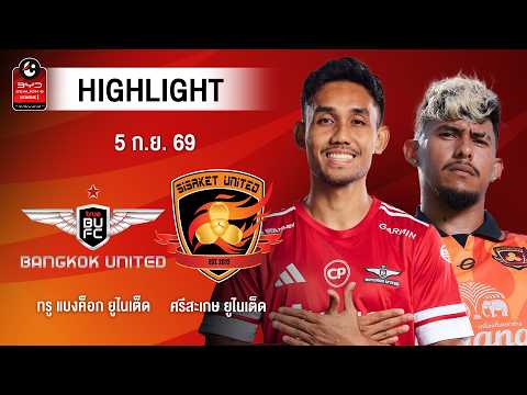 [ไฮไลต์] ทรู แบงค็อก ยูไนเต็ด พบ ศรีสะเกษ ยูไนเต็ด | ไทยลีก 1