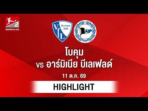 [ไฮไลต์] โบคุม พบ อาร์มิเนีย บีเลเฟลด์ | บุนเดสลีกา 2
