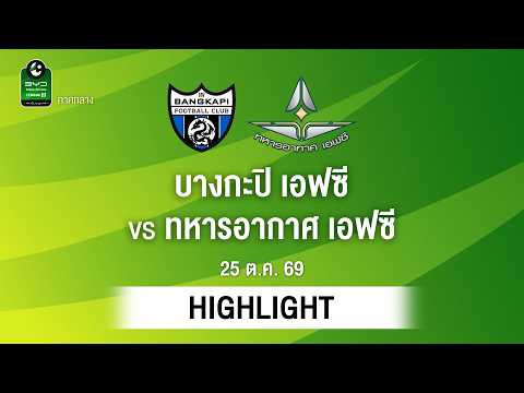 [ไฮไลต์] บางกะปิ เอฟซี พบ ทหารอากาศ เอฟซี | ไทยลีก 3 ภาคกลาง