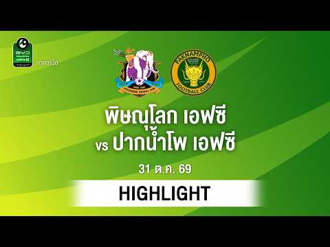 [ไฮไลต์] พิษณุโลก เอฟซี พบ ปากน้ำโพ เอฟซี | ไทยลีก 3 ภาคเหนือ