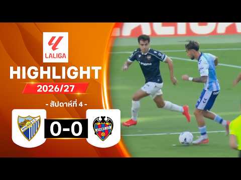 ไฮไลท์ฟุตบอล ลาลีกา 2026/27 สัปดาห์ 4 : มาลากา พบ เลบันเต