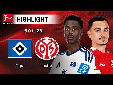 [ไฮไลต์] ฮัมบูร์ก พบ ไมนซ์ 05 | บุนเดสลีกา