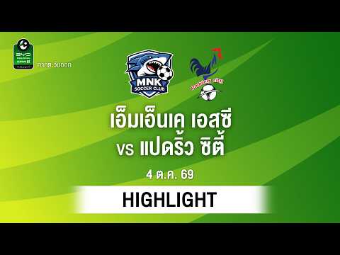 [ไฮไลต์] เอ็มเอ็นเค เอสซี พบ แปดริ้ว ซิตี้ | ไทยลีก 3 ภาคตะวันออก