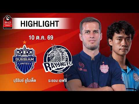[ไฮไลต์] บุรีรัมย์ ยูไนเต็ด พบ ระยอง เอฟซี | ไทยลีก 1