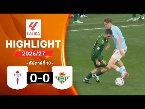ไฮไลท์ฟุตบอล ลาลีกา 2026/27 สัปดาห์ 10 : เซลตา บีโก พบ เรอัล เบติส