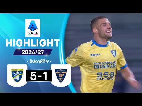 ไฮไลท์ฟุตบอล กัลโซ เซเรีย อา 26/27 สัปดาห์ที่ 9 : โฟรซิโนเน พบ เลชเช