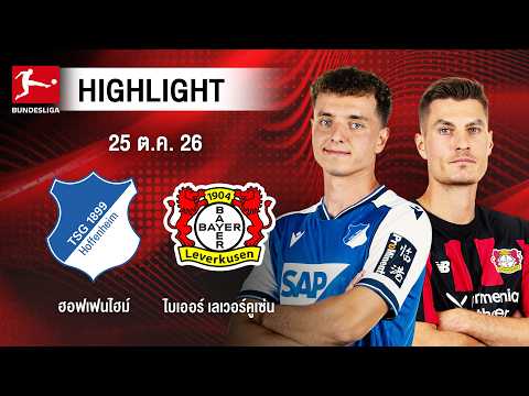 [ไฮไลต์] ฮอฟเฟนไฮม์ พบ ไบเออร์ เลเวอร์คูเซ่น | บุนเดสลีกา