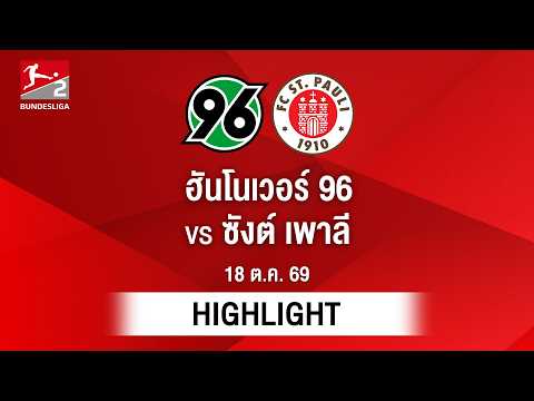[ไฮไลต์] ฮันโนเวอร์ 96 พบ ซังต์ เพาลี | บุนเดสลีกา 2