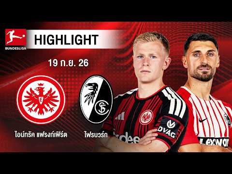 [ไฮไลต์] ไอน์ทรัค แฟรงก์เฟิร์ต พบ ไฟรบวร์ก | บุนเดสลีกา