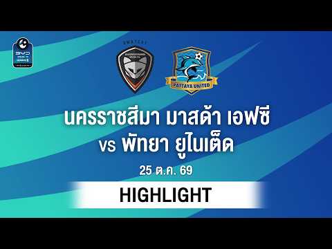 [ไฮไลต์] นครราชสีมา มาสด้า เอฟซี พบ พัทยา ยูไนเต็ด | ไทยลีก 2