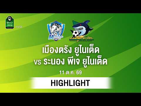 [ไฮไลต์] เมืองตรัง ยูไนเต็ด พบ ระนอง พีเจ ยูไนเต็ด | ไทยลีก 3 ภาคใต้