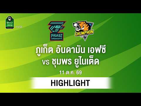 [ไฮไลต์] ภูเก็ต อันดามัน เอฟซี พบ ชุมพร ยูไนเต็ด | ไทยลีก 3 ภาคใต้