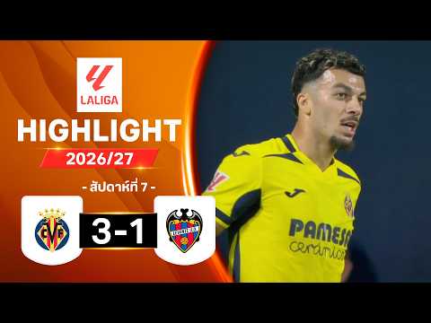 ไฮไลท์ฟุตบอล ลาลีกา 2026/27 สัปดาห์ 7 : บียาร์เรอัล พบ เลบันเต