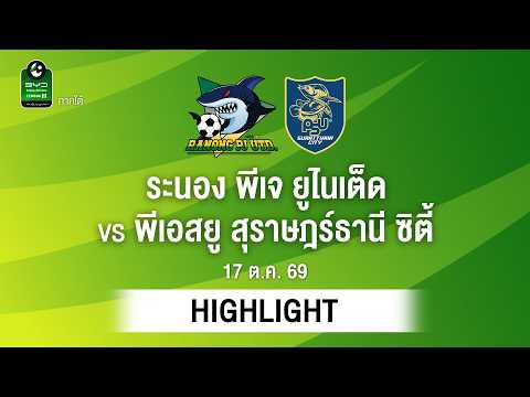 [ไฮไลต์] ระนอง พีเจ ยูไนเต็ด พบ พีเอสยู สุราษฎร์ธานี ซิตี้ | ไทยลีก 3 ภาคใต้