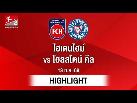 [ไฮไลต์] ไฮเดนไฮม์ พบ โฮลสไตน์ คีล | บุนเดสลีกา 2