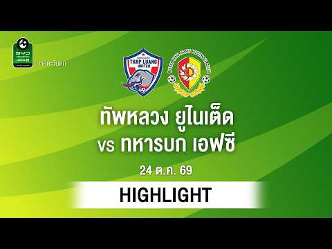 [ไฮไลต์] ทัพหลวง ยูไนเต็ด พบ ทหารบก เอฟซี | ไทยลีก 3 ภาคตะวันตก