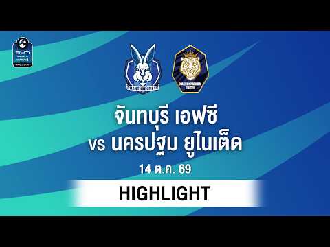 [ไฮไลต์] จันทบุรี เอฟซี พบ นครปฐม ยูไนเต็ด | ไทยลีก 2