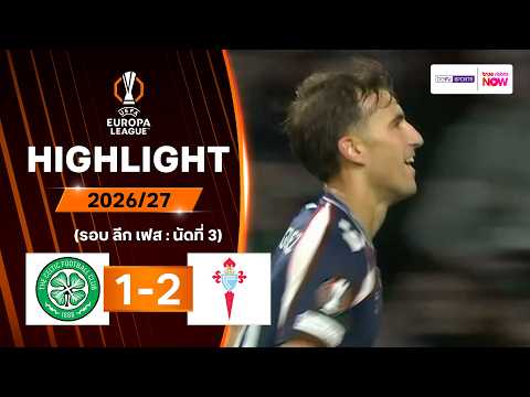 ไฮไลท์ฟุตบอล ยูฟา ยูโรปา ลีก 2026/27 รอบลีกเฟส นัด 3 : เซลติก พบ เซลตา บีโก