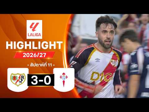 ไฮไลท์ฟุตบอล ลาลีกา 2026/27 สัปดาห์ 11 : ราโย บาเยกาโน พบ เซลตา บีโก