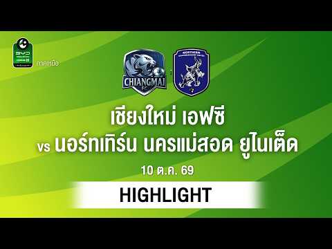 [ไฮไลต์] เชียงใหม่ เอฟซี พบ นอร์ทเทิร์น นครแม่สอด ยูไนเต็ด | ไทยลีก 3 ภาคเหนือ