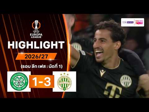 ไฮไลท์ฟุตบอล ยูฟา ยูโรปา ลีก 2026/27 รอบลีกเฟส นัด 1 : เซลติก พบ เฟเรนซ์วารอส