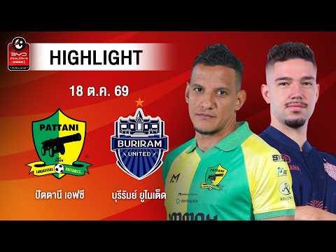 [ไฮไลต์] ปัตตานี เอฟซี พบ บุรีรัมย์ ยูไนเต็ด | ไทยลีก 1