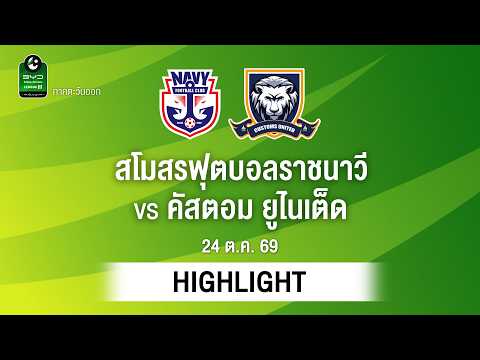 [ไฮไลต์] สโมสรฟุตบอลราชนาวี พบ คัสตอม ยูไนเต็ด | ไทยลีก 3 ภาคตะวันออก