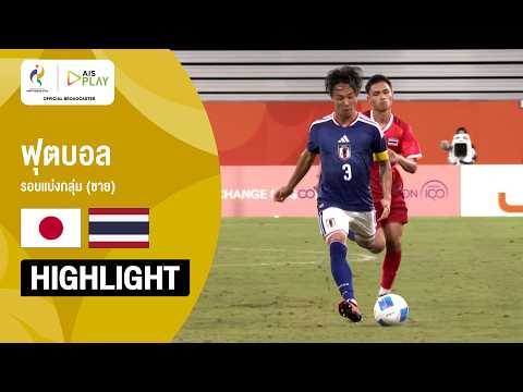 [ไฮไลต์] ฟุตบอลชาย รอบแบ่งกลุ่ม ญี่ปุ่น พบ ไทย | เอเชียนเกมส์ 2026
