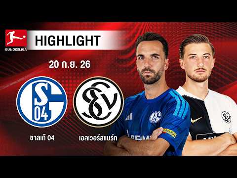 [ไฮไลต์] ชาลเก้ 04 พบ เอลเวอร์สแบร์ก | บุนเดสลีกา