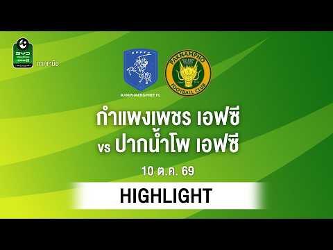 [ไฮไลต์] กำแพงเพชร เอฟซี พบ ปากน้ำโพ เอฟซี | ไทยลีก 3 ภาคเหนือ