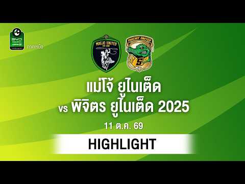 [ไฮไลต์] แม่โจ้ ยูไนเต็ด พบ พิจิตร ยูไนเต็ด 2025 | ไทยลีก 3 ภาคเหนือ