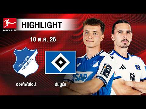[ไฮไลต์] ฮอฟเฟนไฮม์ พบ ฮัมบูร์ก | บุนเดสลีกา