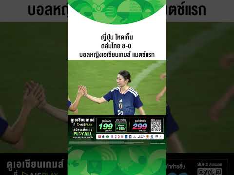 🇯🇵ญี่ปุ่น โหดเกิ๊น ถล่ม 🇹🇭ไทย 8-0 ฟุตบอลหญิงเอเชียนเกมส์ นัดแรก