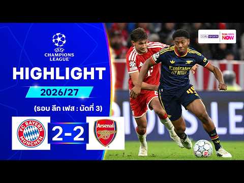 ไฮไลท์ฟุตบอล ยูฟ่า แชมเปี้ยนส์ ลีก 26/27 รอบลีกเฟส นัด 3 : บาเยิร์น พบ อาร์เซนอล