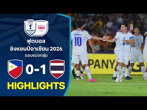 ไฮไลท์ฟุตบอลชิงแชมป์อาเซียน HYUNDAI CUP 2026 : ฟิลิปปินส์ พบ ไทย
