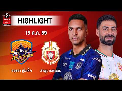 [ไฮไลต์] อยุธยา ยูไนเต็ด พบ ลำพูน วอริเออร์ | ไทยลีก 1