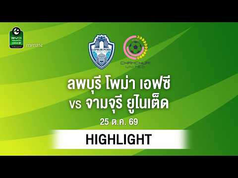 [ไฮไลต์] ลพบุรี โพม่า เอฟซี พบ จามจุรี ยูไนเต็ด | ไทยลีก 3 ภาคกลาง