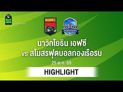 [ไฮไลต์] นาวิกโยธิน เอฟซี พบ สโมสรฟุตบอลกองเรือรบ | ไทยลีก 3 ภาคตะวันออก
