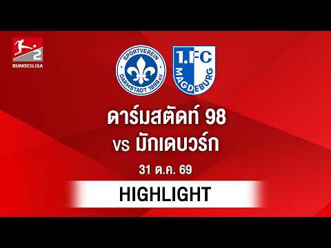 [ไฮไลต์] ดาร์มสตัดท์ 98 พบ มักเดบวร์ก | บุนเดสลีกา 2