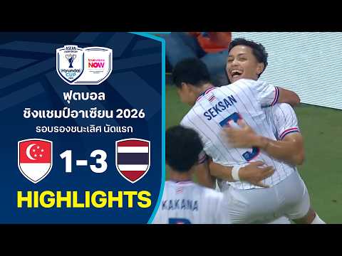 ไฮไลท์ฟุตบอลชิงแชมป์อาเซียน HYUNDAI CUP 2026 : สิงคโปร์ พบ ไทย