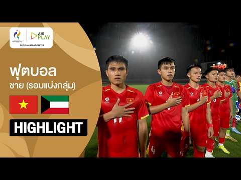 [ไฮไลต์] ฟุตบอลชาย รอบแบ่งกลุ่ม เวียดนาม พบ คูเวต  | เอเชียนเกมส์ 2026